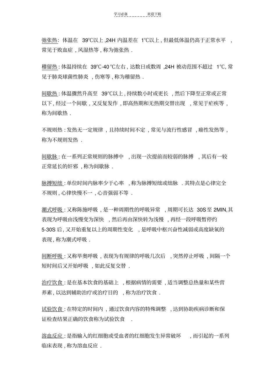 名词解释基础护理_第2页