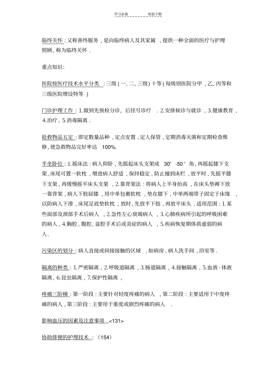 名词解释基础护理_第3页