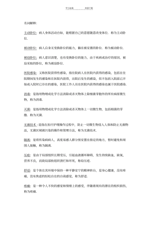 名词解释基础护理