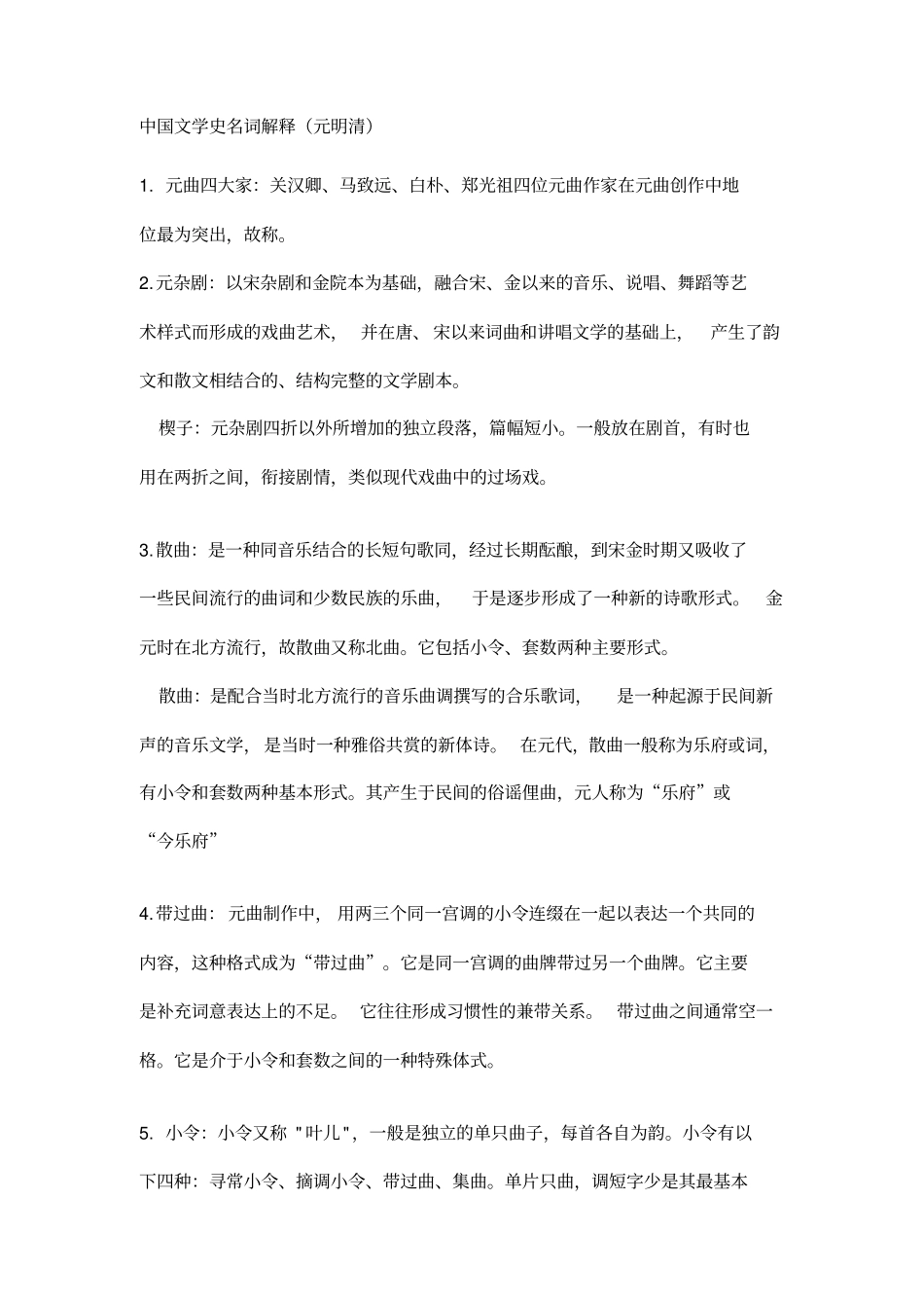 名词解释元明清_第1页