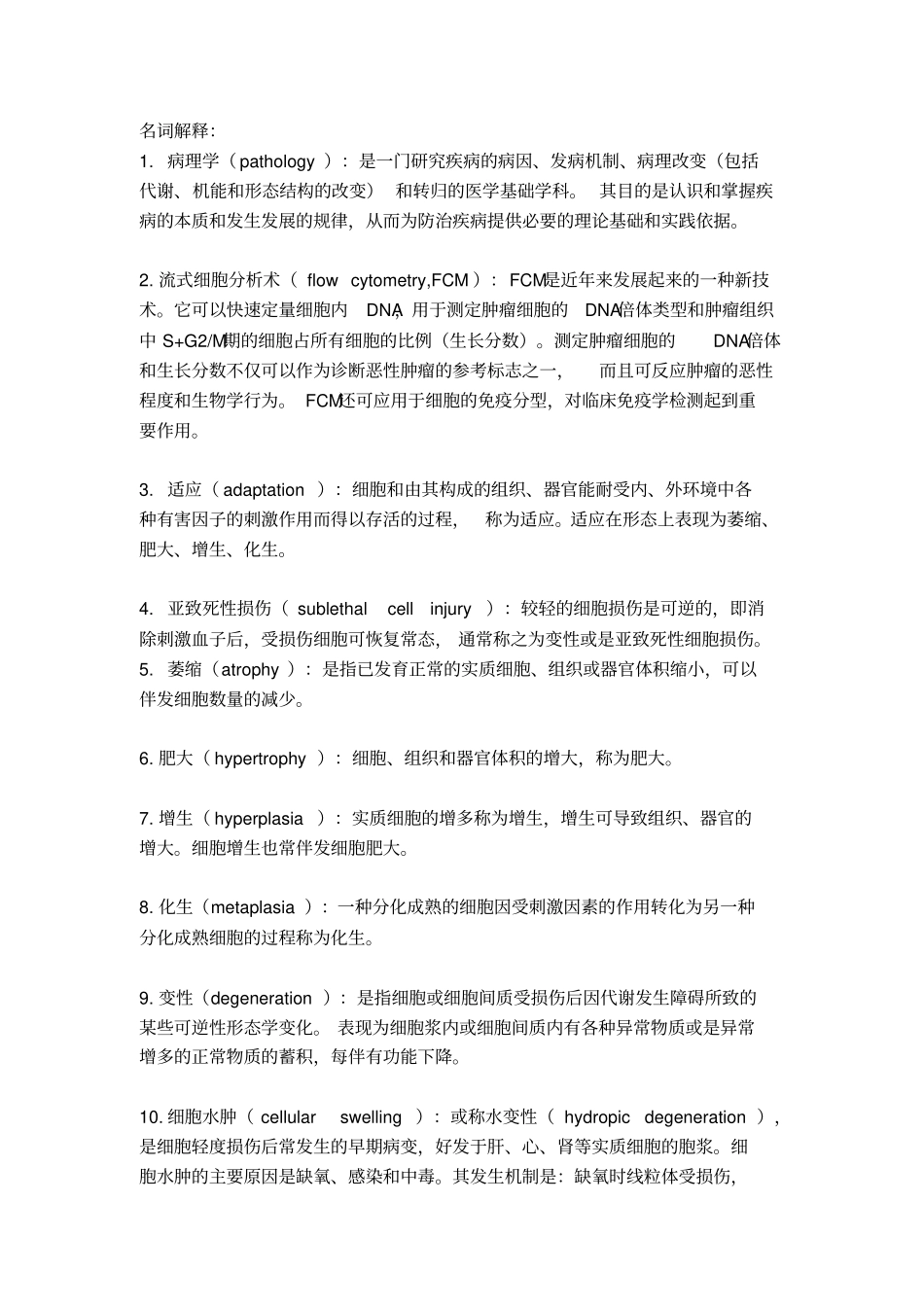 名词解释病理学_第1页