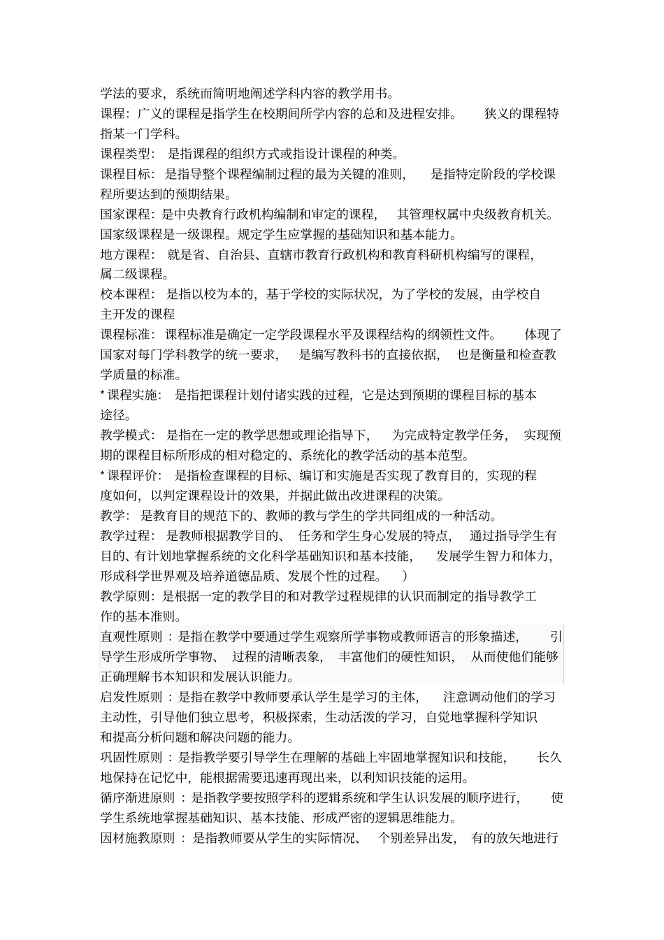 名词解释考前背诵教育学、心理学、法律法规_第2页