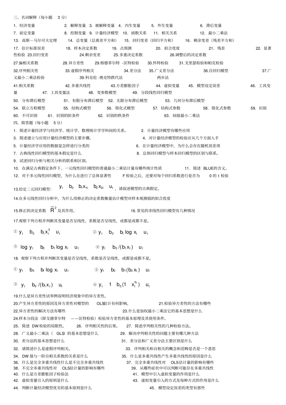 名词解释以及问答题_第1页