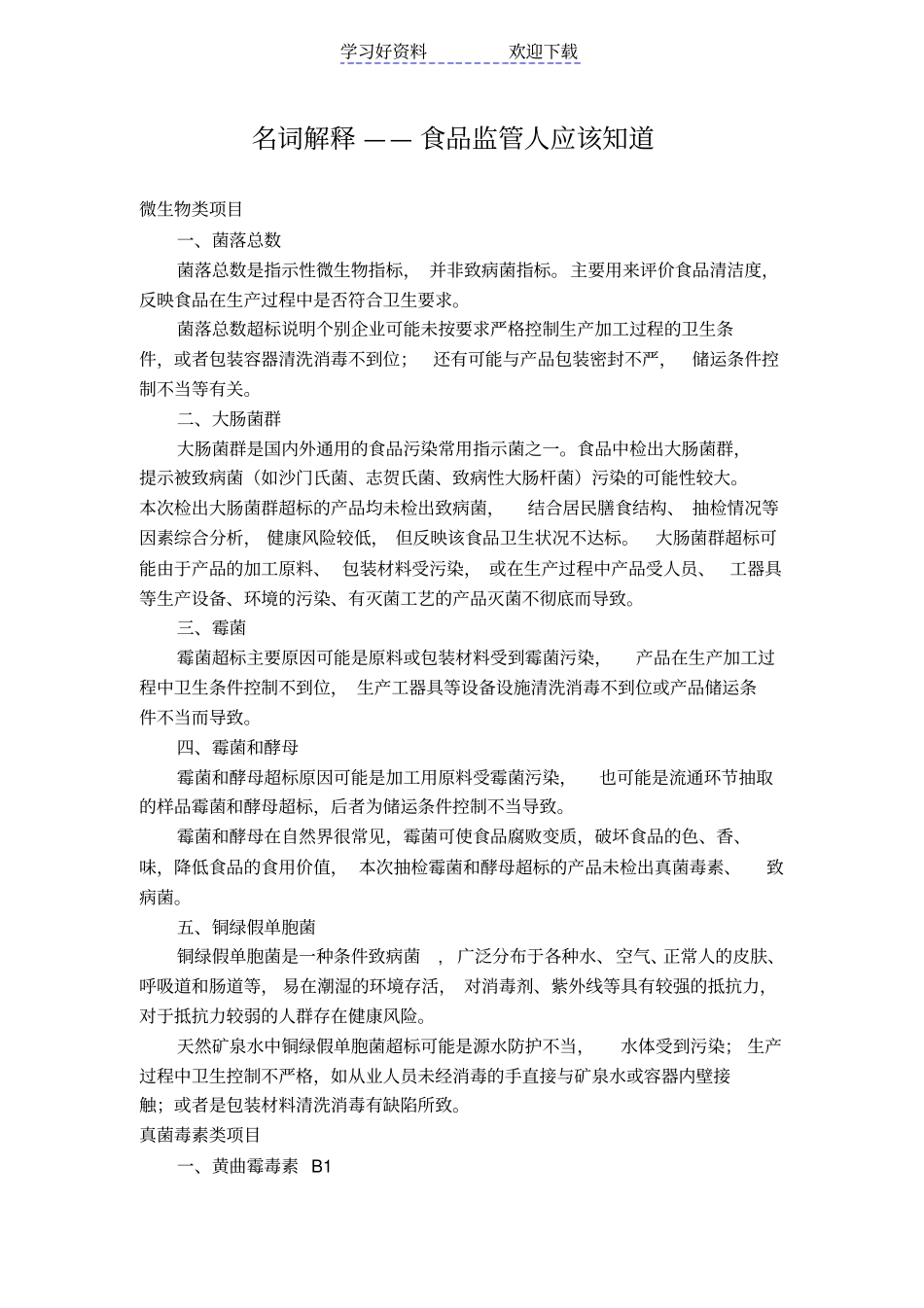 名词解释食品监管人应该知道_第1页