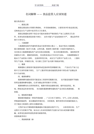 名词解释食品监管人应该知道