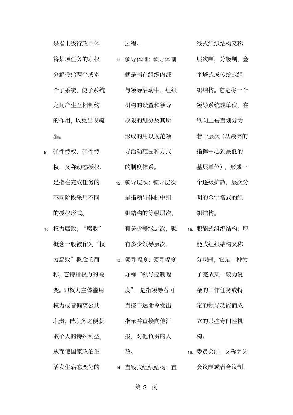 名词解释领导学基础-31资料_第2页