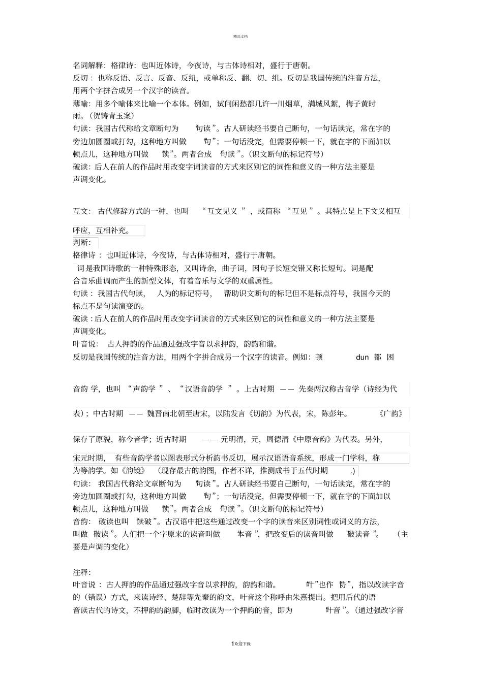 名词解释：格律诗：_第1页