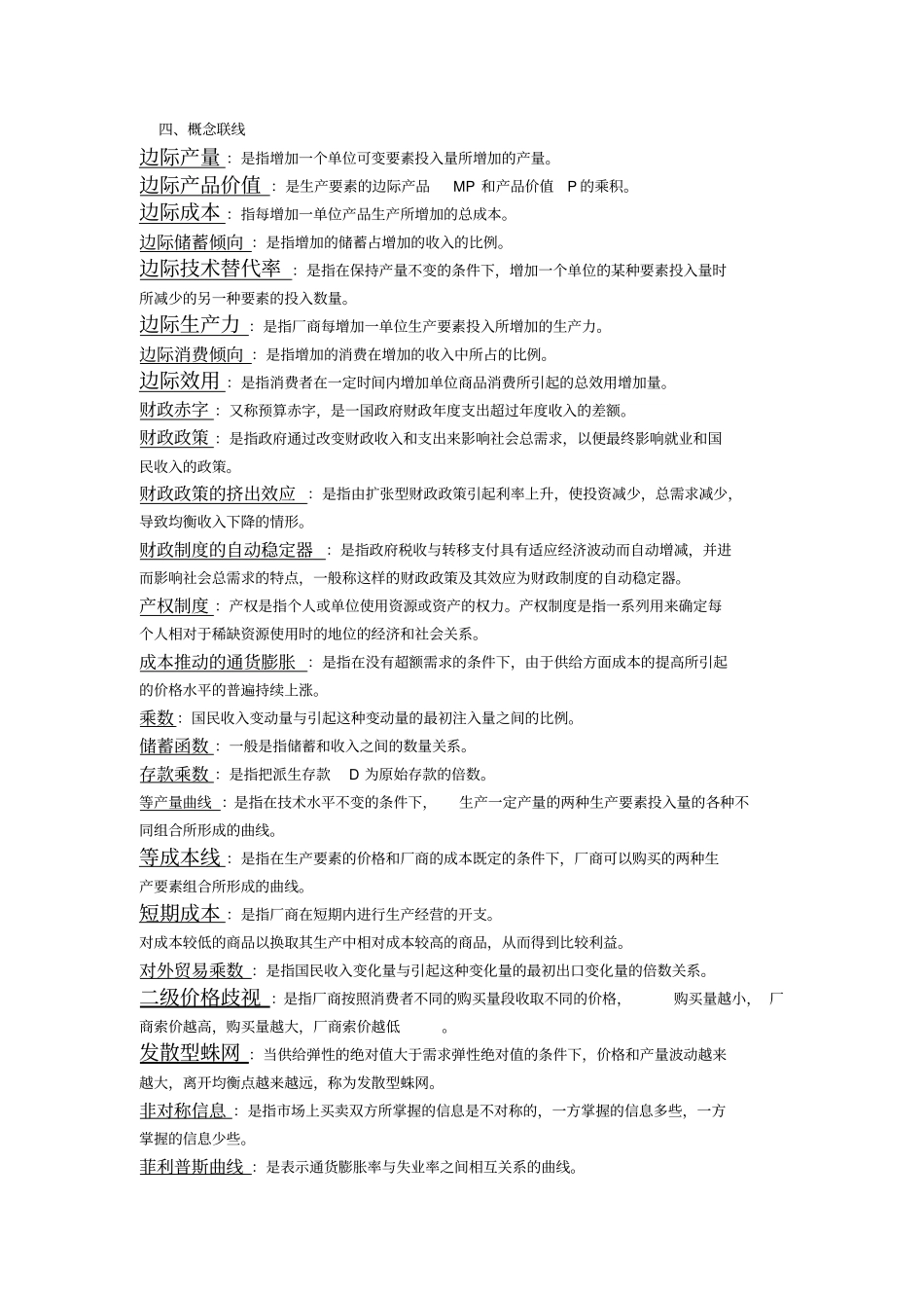 名词解释西方经济学_第1页