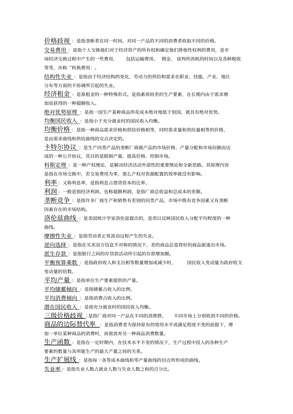 名词解释西方经济学_第3页