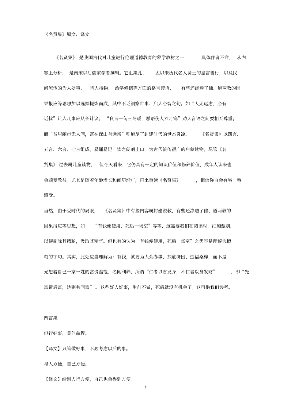 名贤集原文、译文汇总_第1页