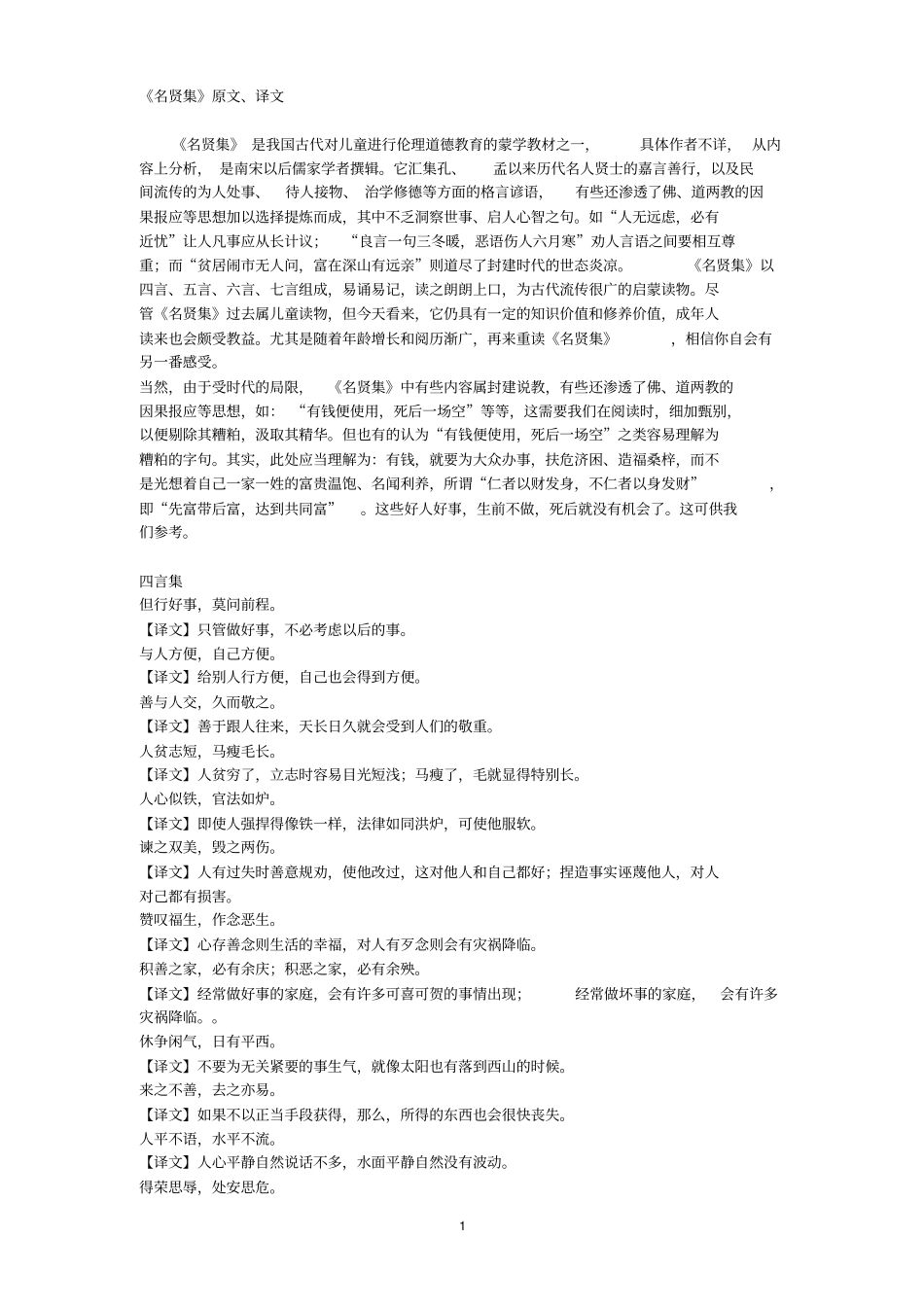 名贤集原文、译文讲解_第1页