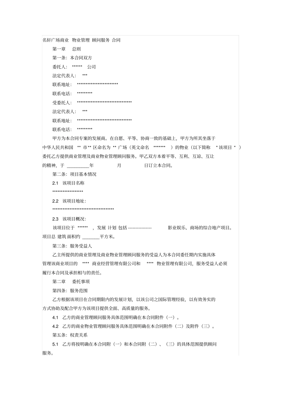 名轩广场商业物业管理顾问服务合同_第1页