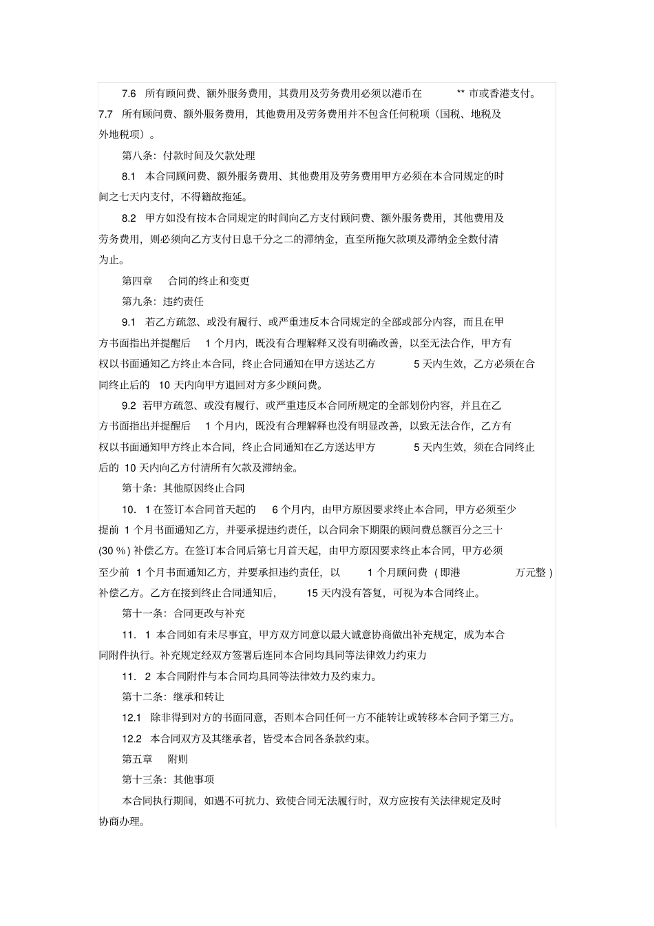 名轩广场商业物业管理顾问服务合同_第3页