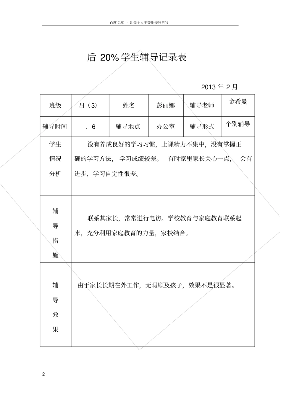 后20学生辅导记录表_第2页