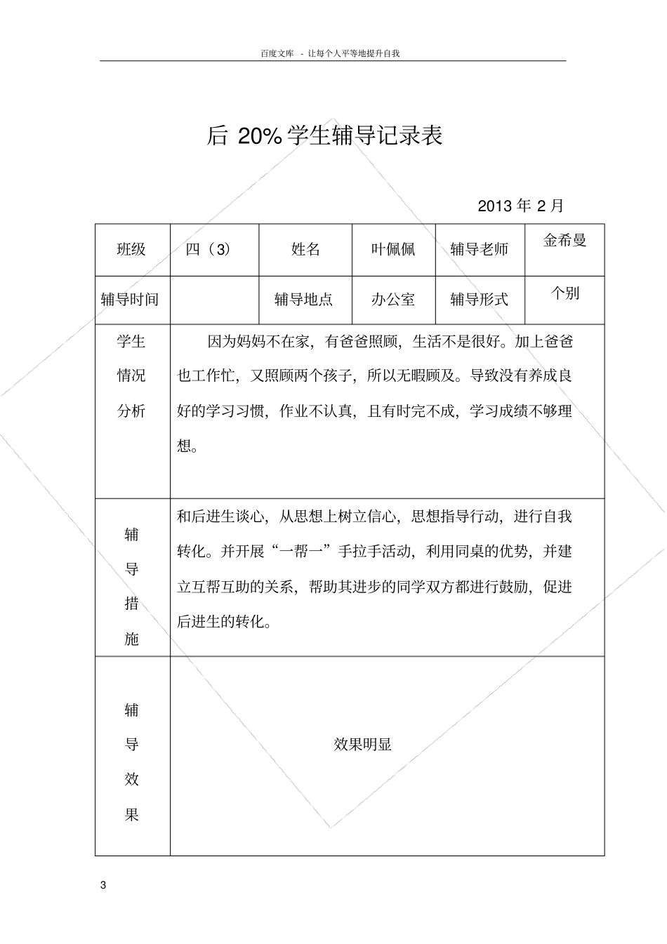 后20学生辅导记录表_第3页