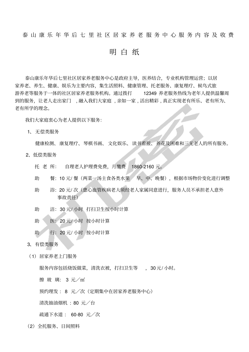 后七里居家养老服务中心服务项目及收费标准_第1页