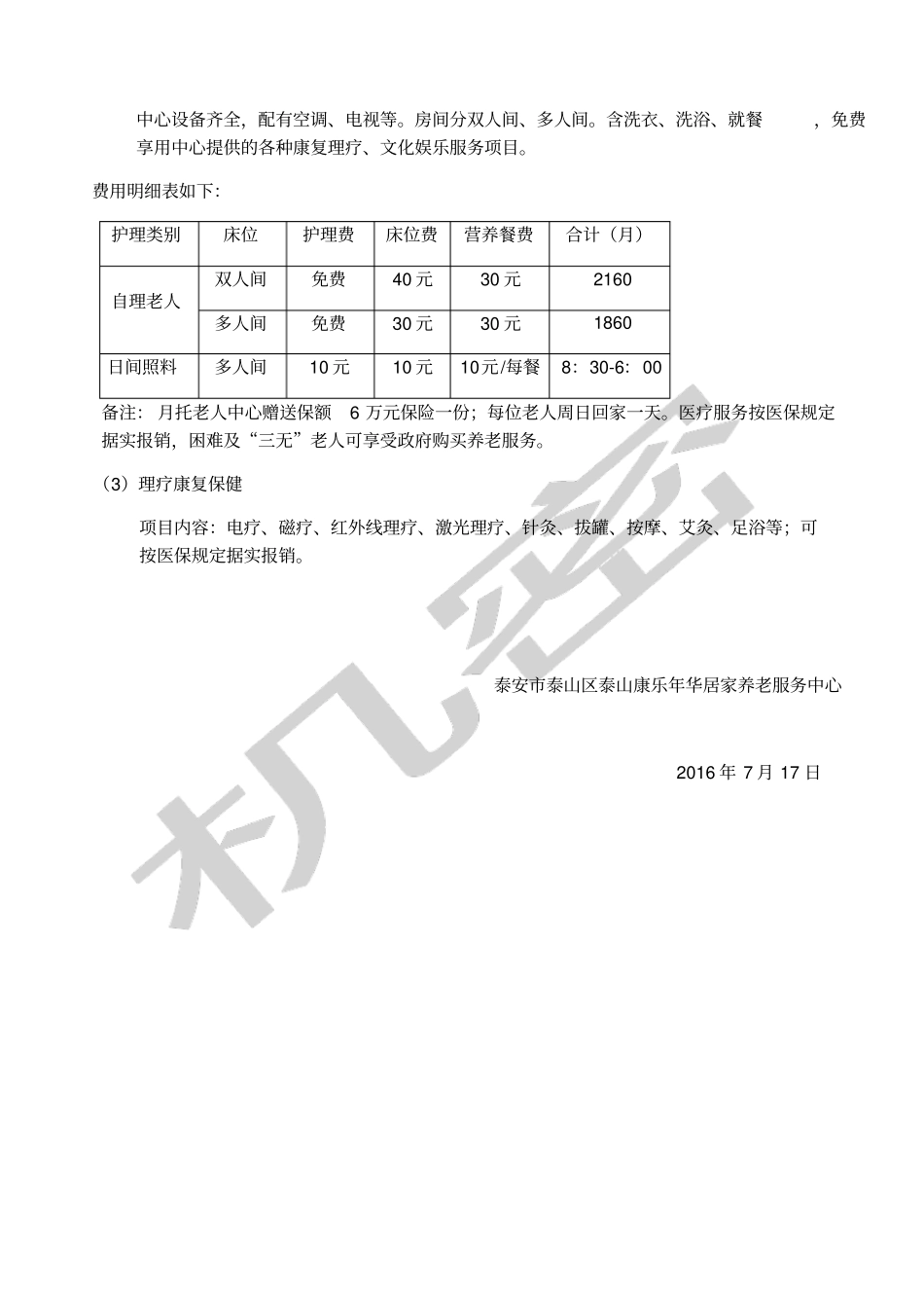 后七里居家养老服务中心服务项目及收费标准_第2页
