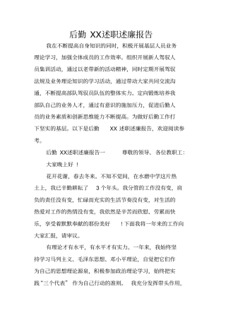 后勤XX述职述廉报告