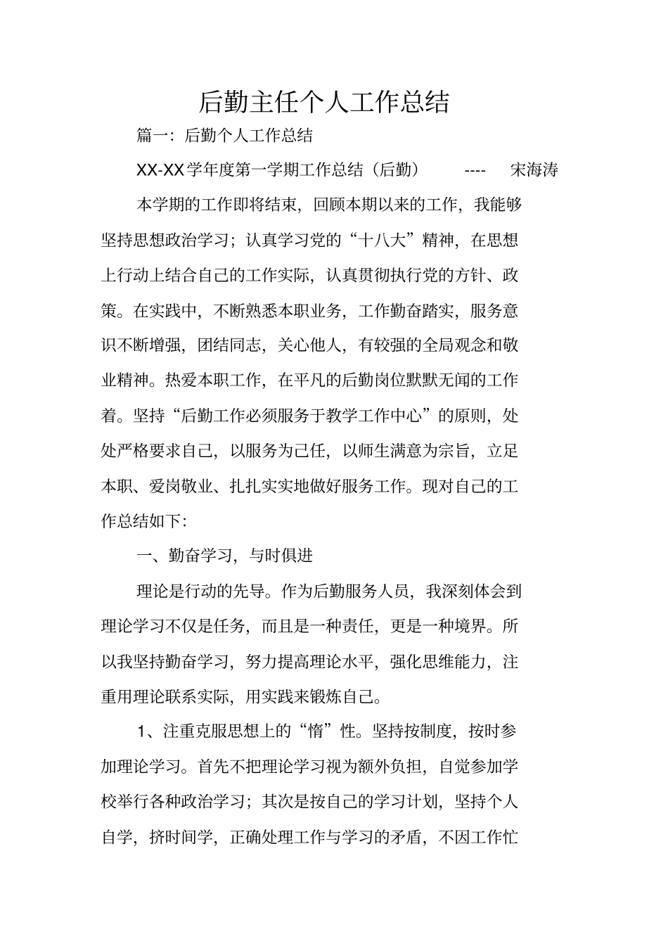 后勤主任个人工作总结_第1页