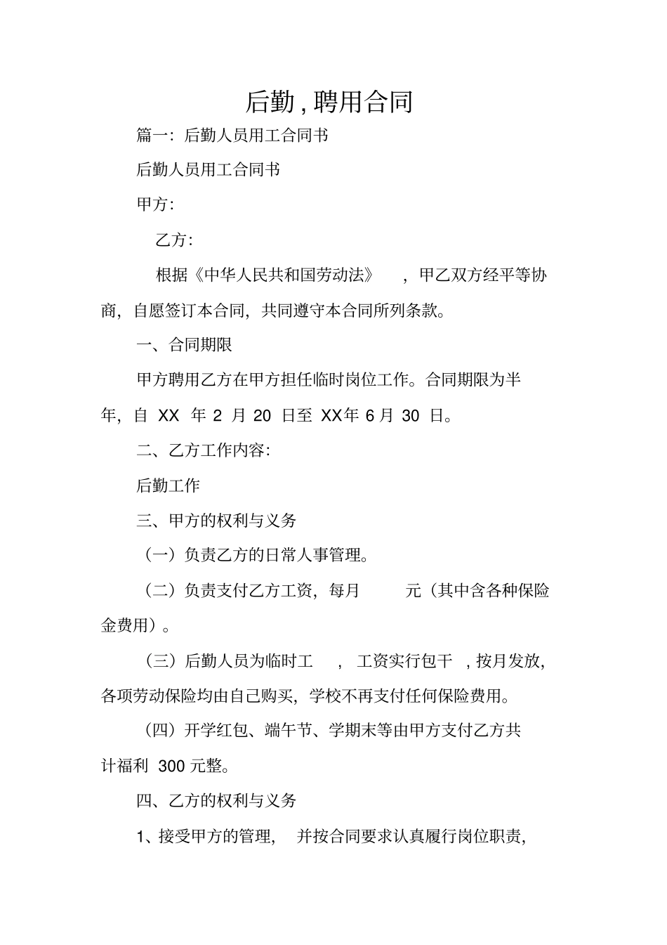 后勤,聘用合同_第1页