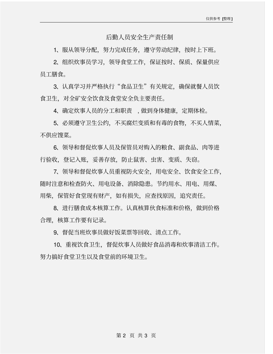 后勤人员安全生产责任制_第2页