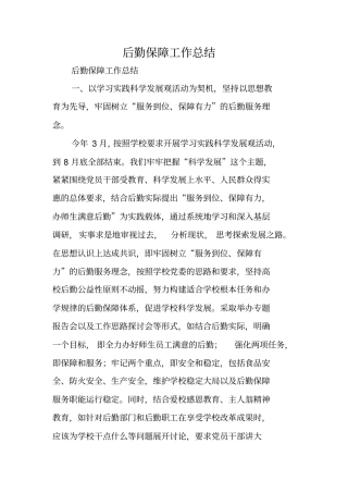 后勤保障工作总结