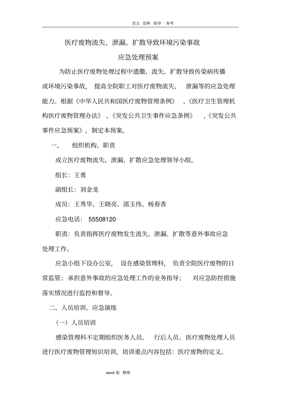 后勤保障应急处理预案_第1页