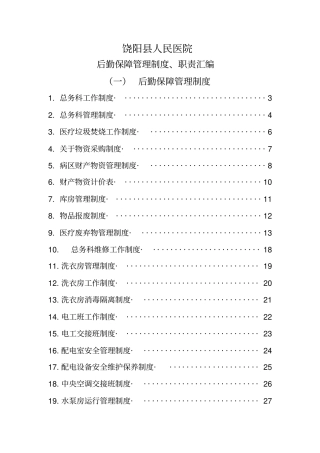 后勤保障管理制度职责汇编