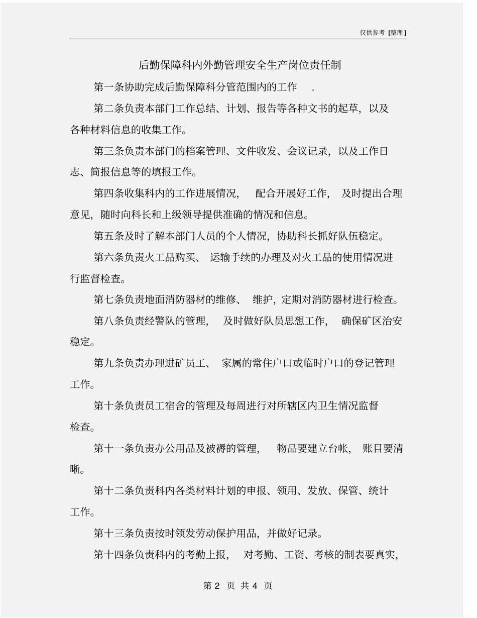 后勤保障科内外勤管理安全生产岗位责任制_第2页