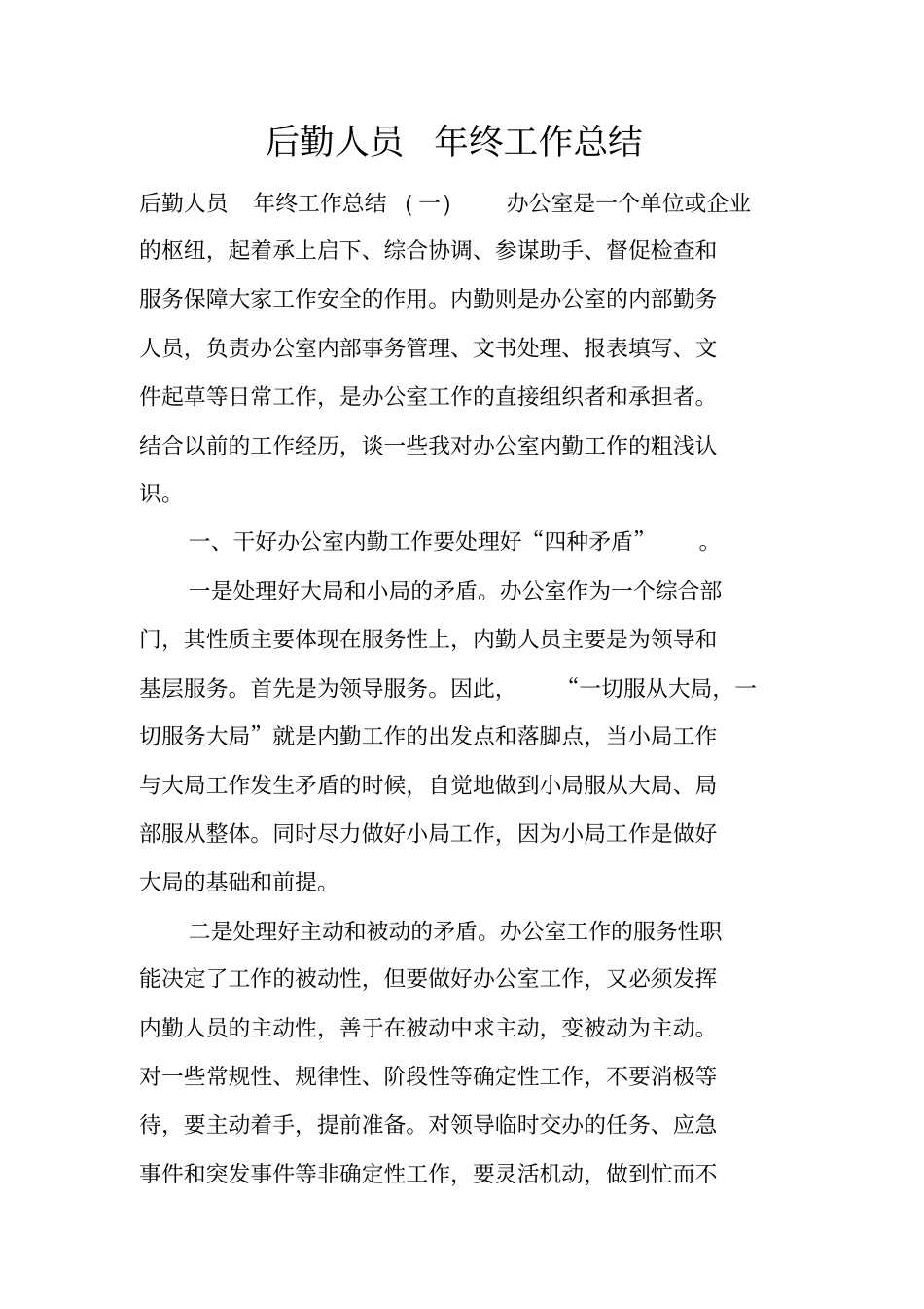 后勤人员年终工作总结_第1页