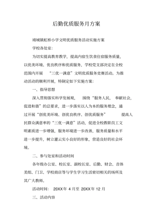 后勤优质服务月方案