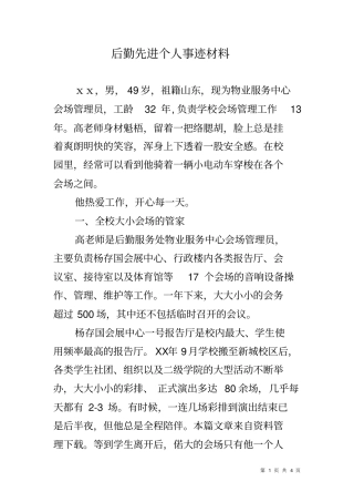 后勤先进个人事迹材料