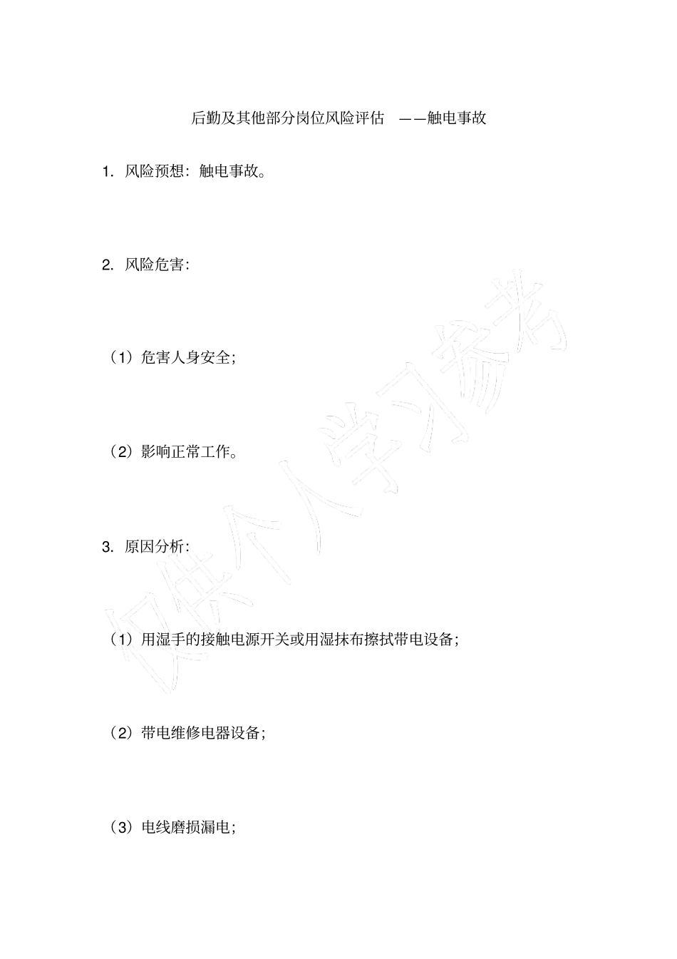 后勤及其他部分岗位风险评价——触电事故_第1页