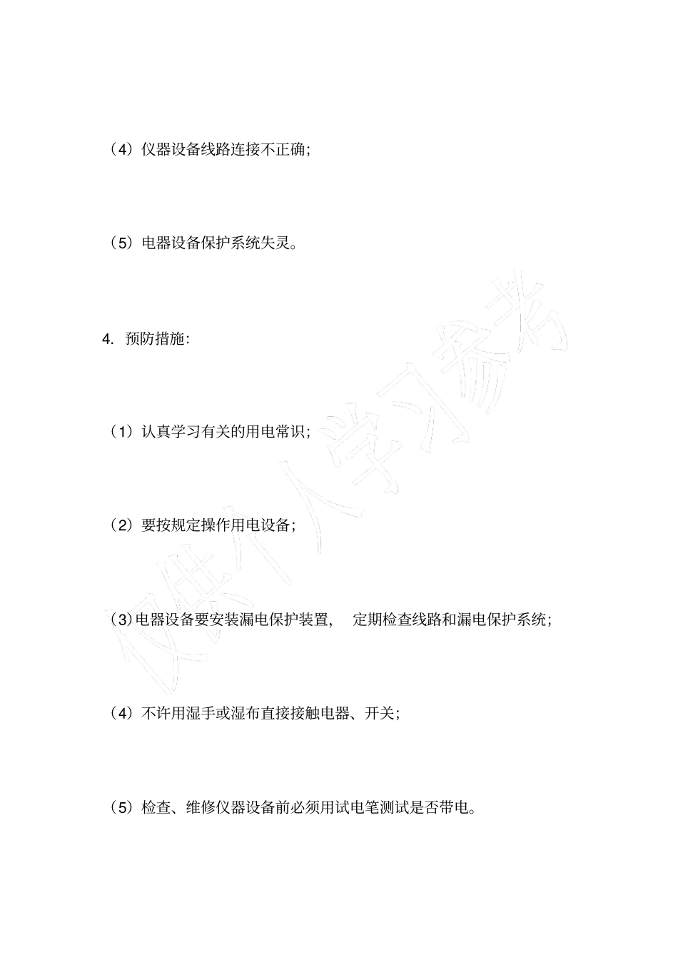 后勤及其他部分岗位风险评价——触电事故_第2页