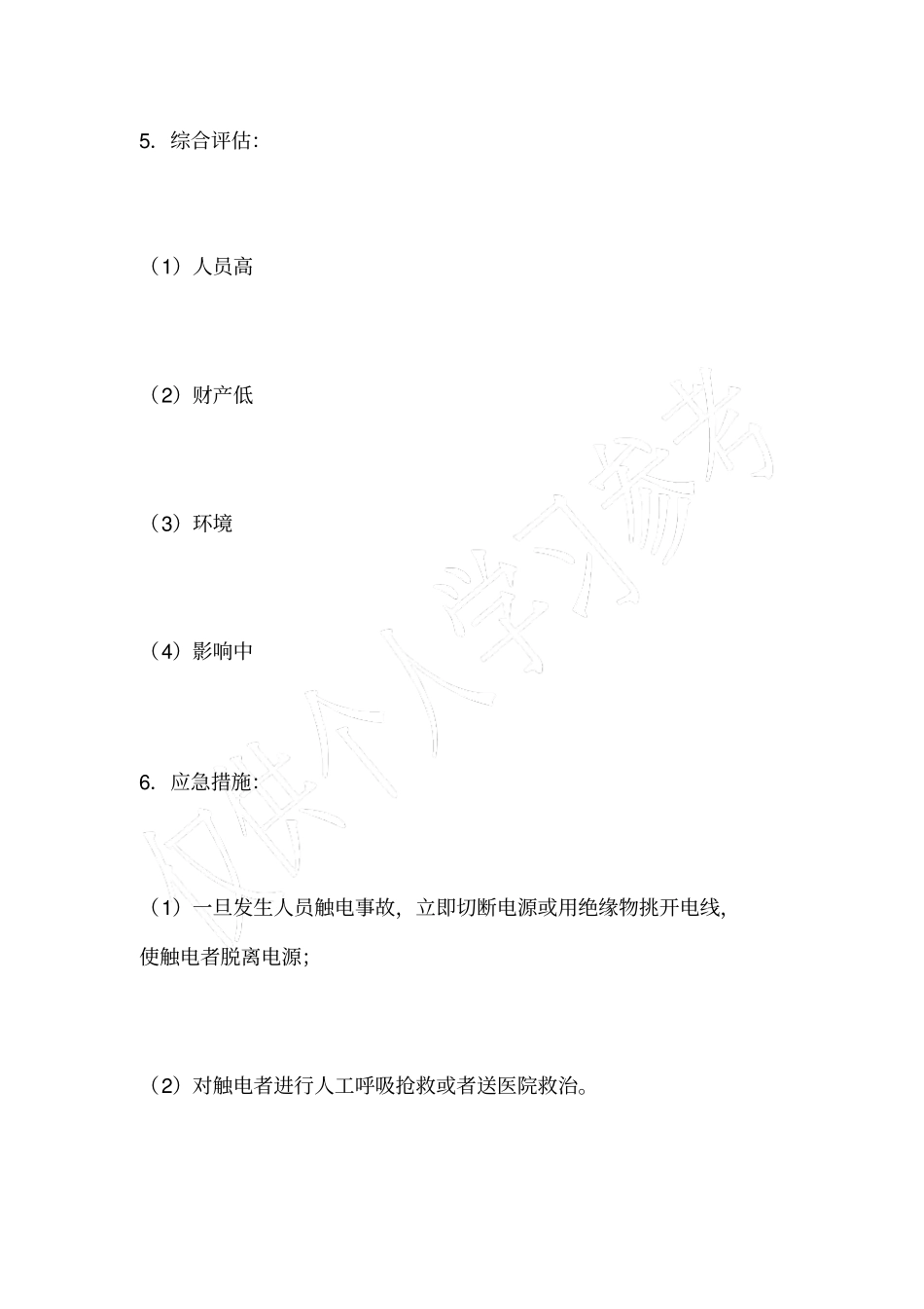 后勤及其他部分岗位风险评价——触电事故_第3页
