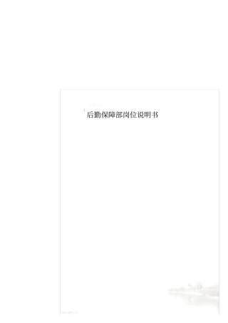 后勤保障部岗位说明书