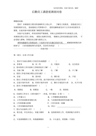 后勤员工满意度调查问卷