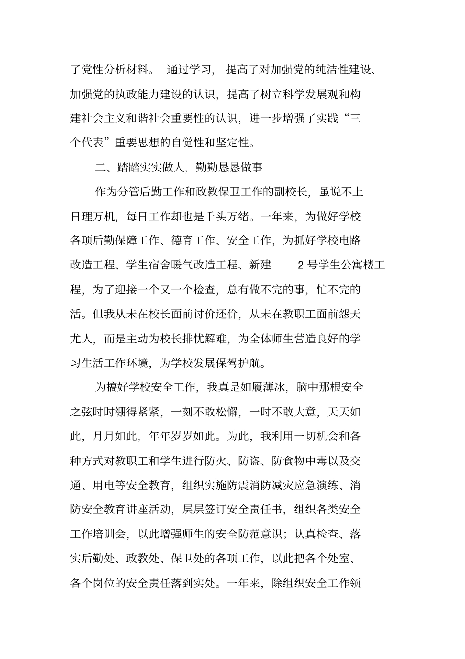 后勤副校长述职述廉报告_第2页