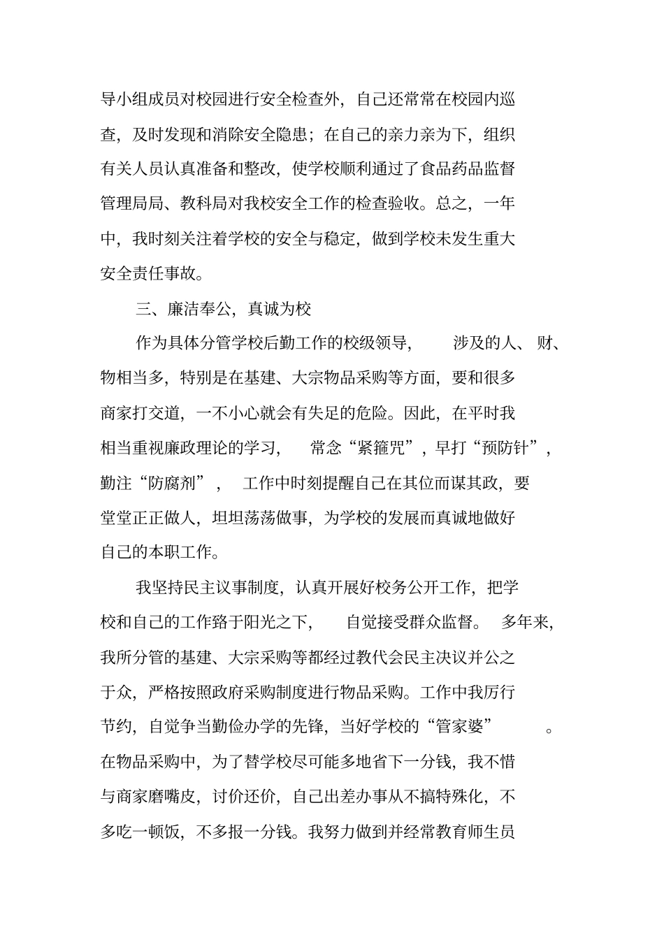 后勤副校长述职述廉报告_第3页