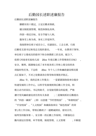 后勤园长述职述廉报告