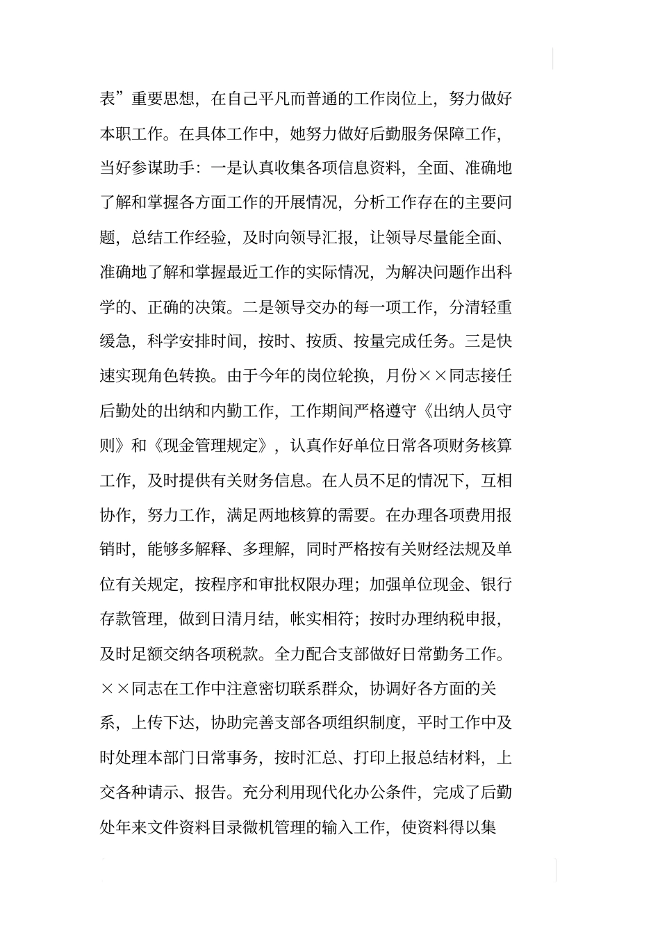 后勤处出纳内勤工作个人事迹_第3页