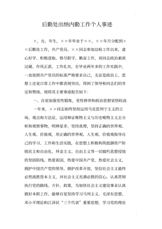 后勤处出纳内勤工作个人事迹