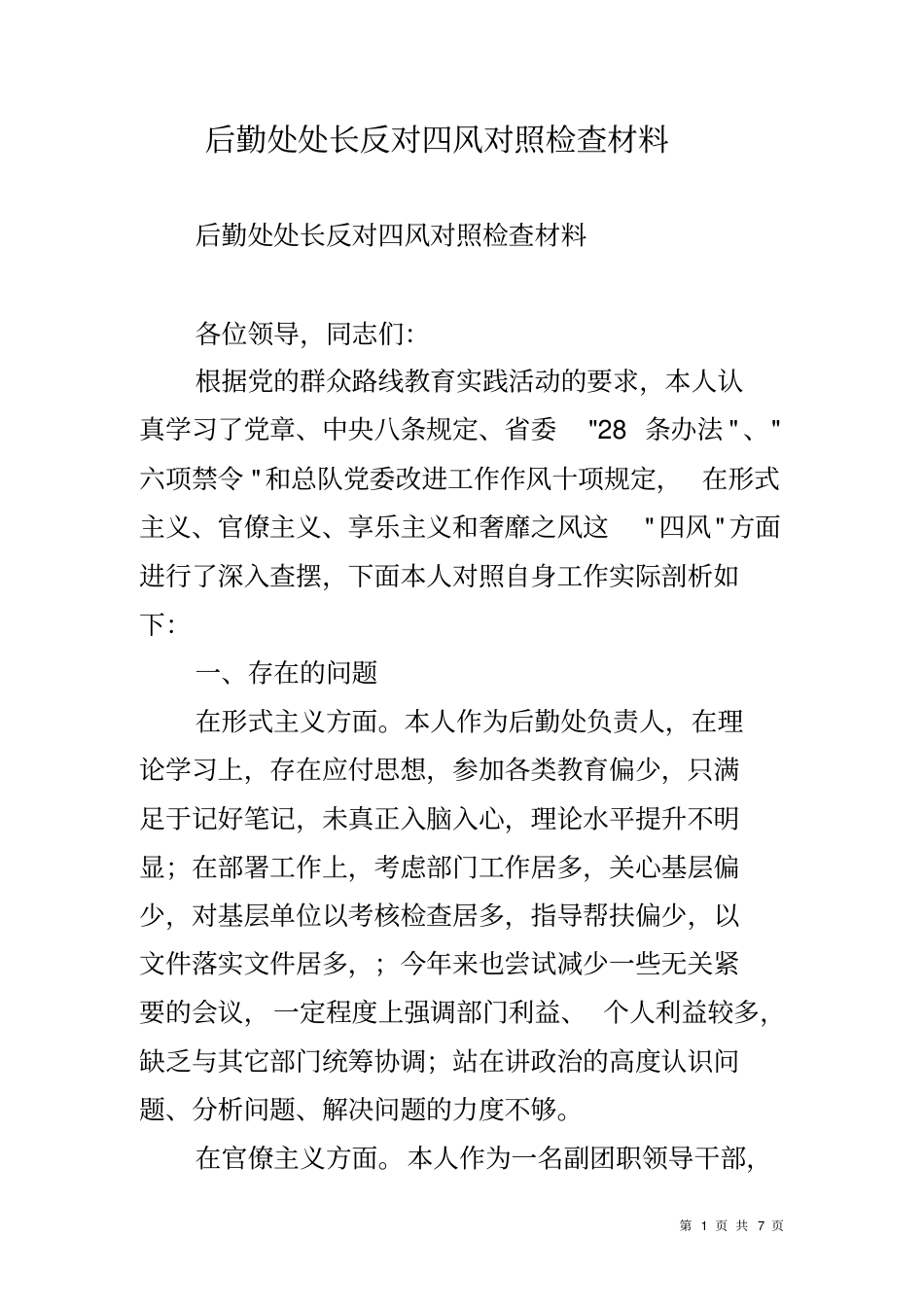 后勤处处长反对四风对照检查材料_第1页