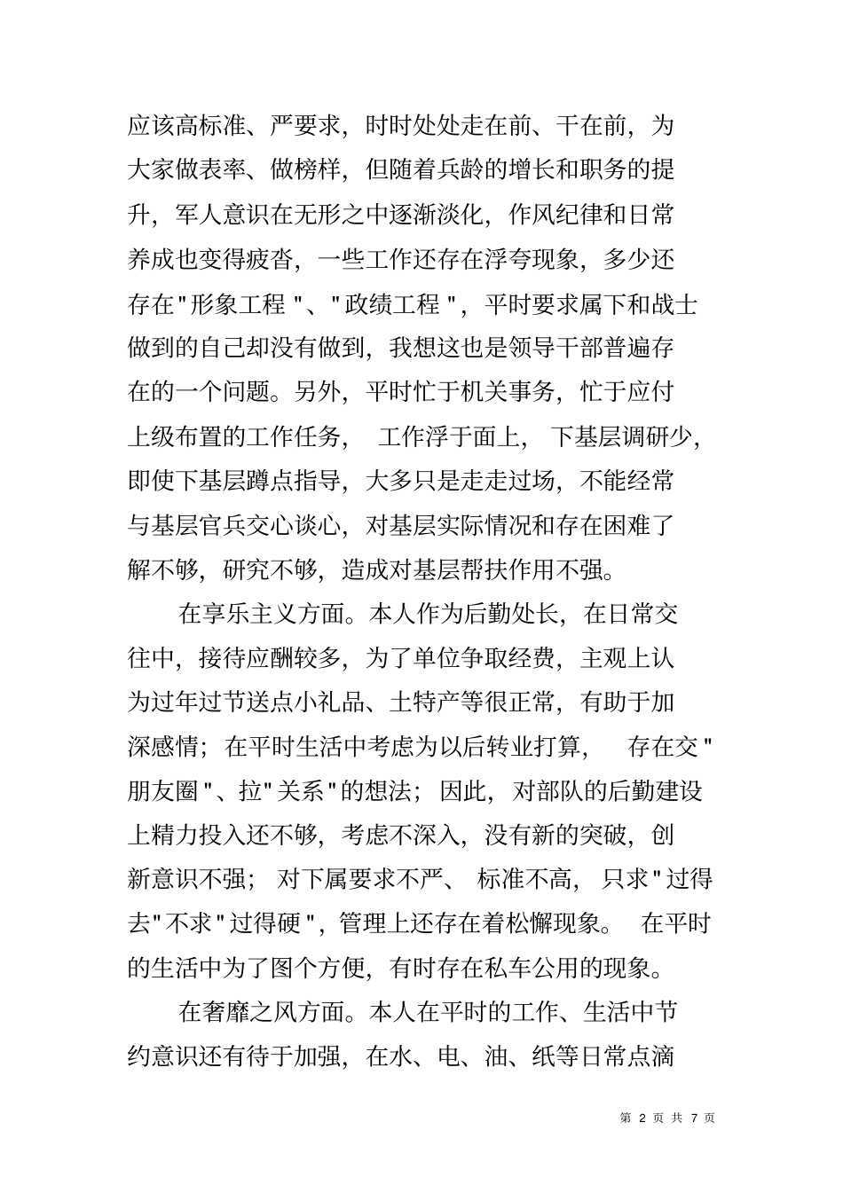 后勤处处长反对四风对照检查材料_第2页