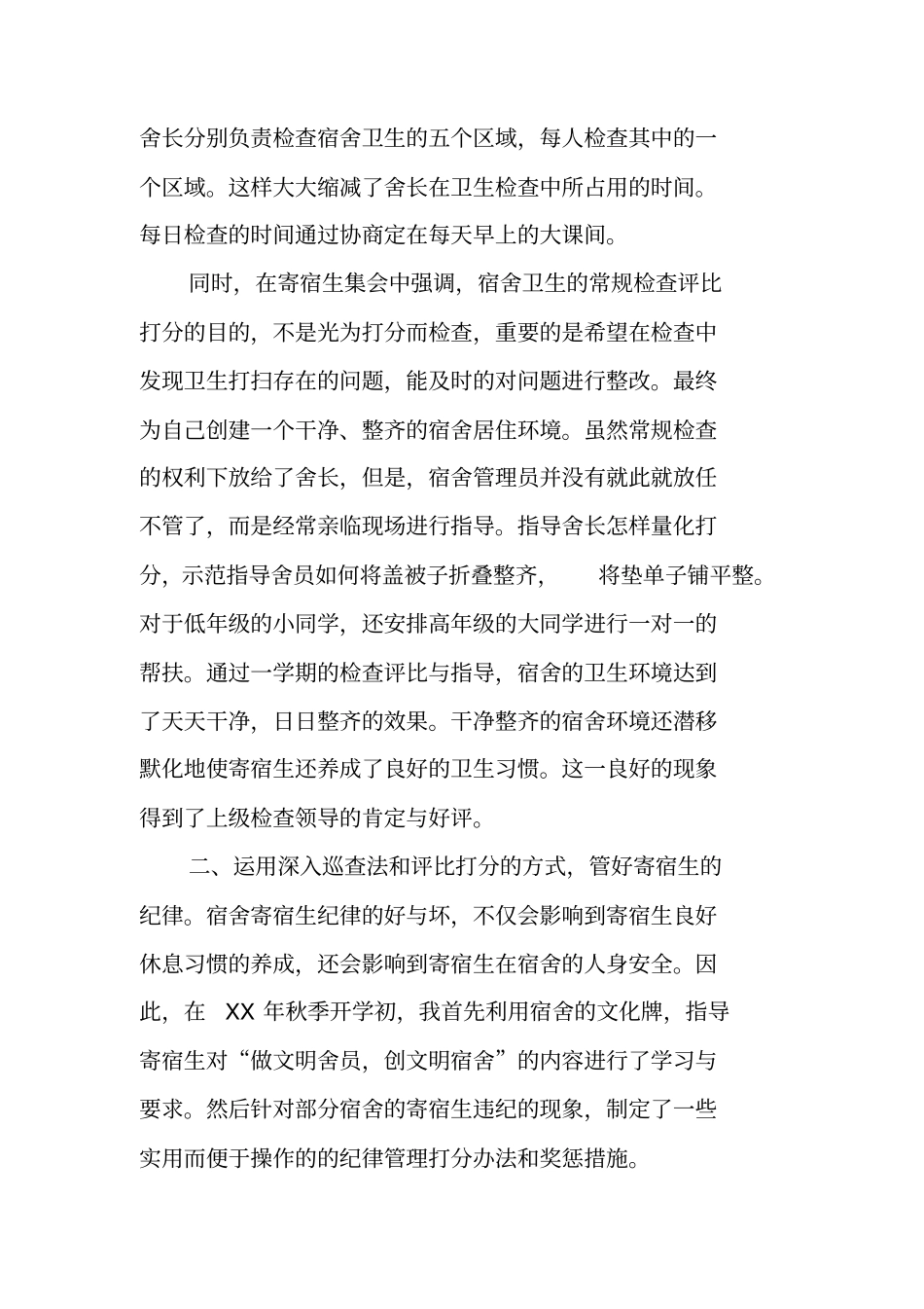 后勤宿舍管理工作总结_第2页