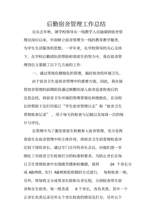 后勤宿舍管理工作总结