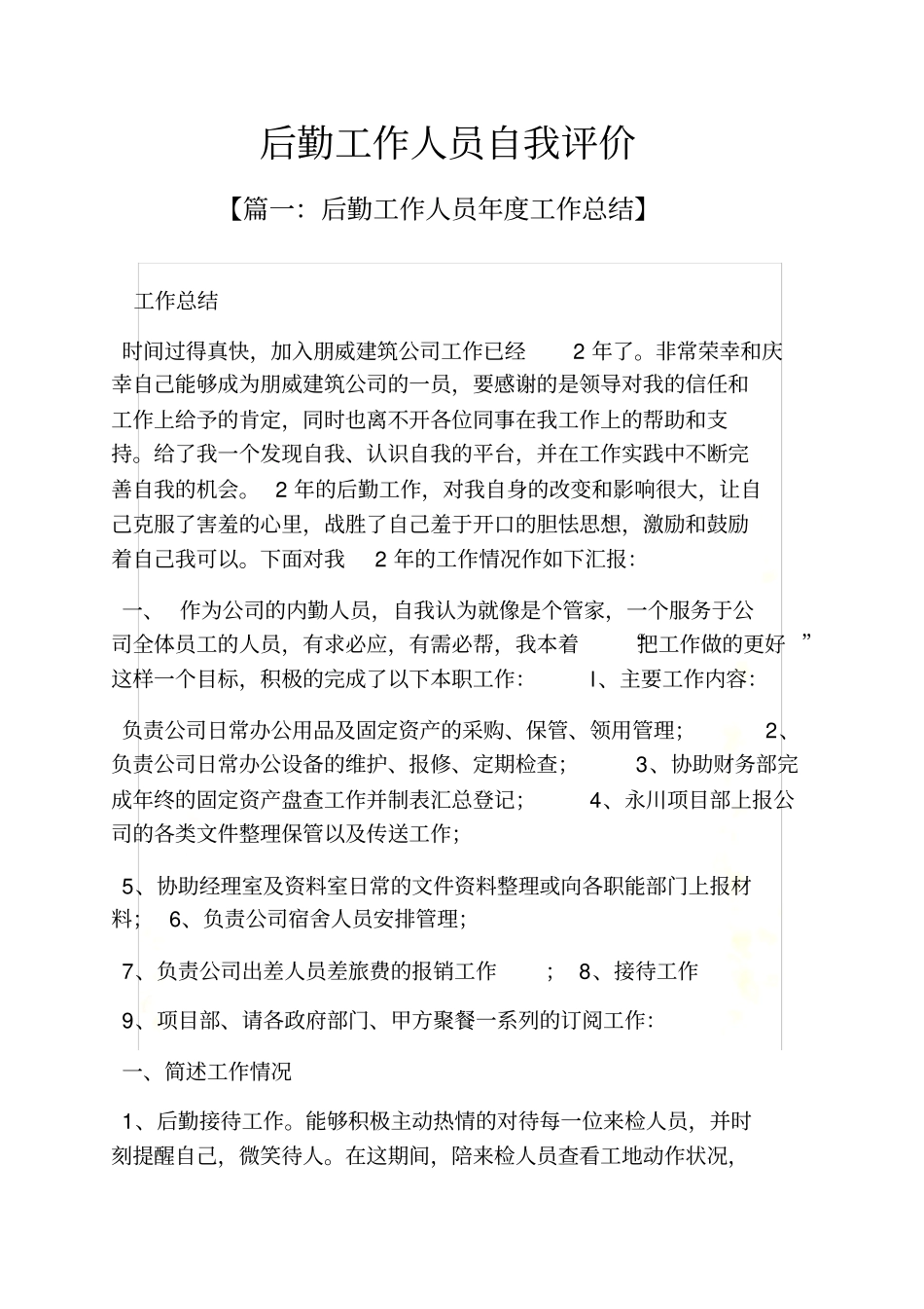 后勤工作人员自我评价_第2页