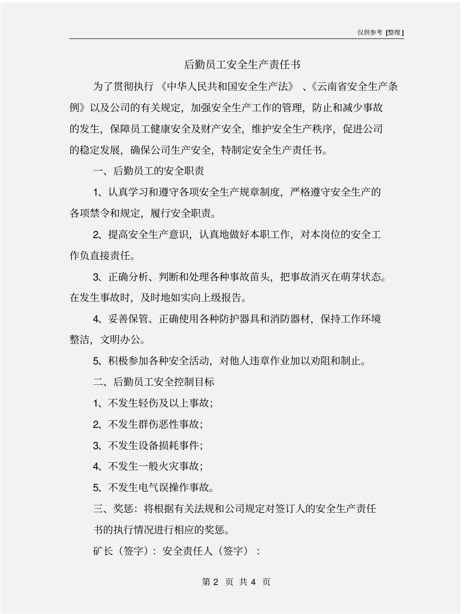 后勤员工安全生产责任书_第2页