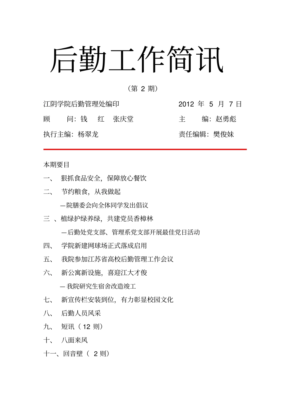 后勤工作简讯_第1页