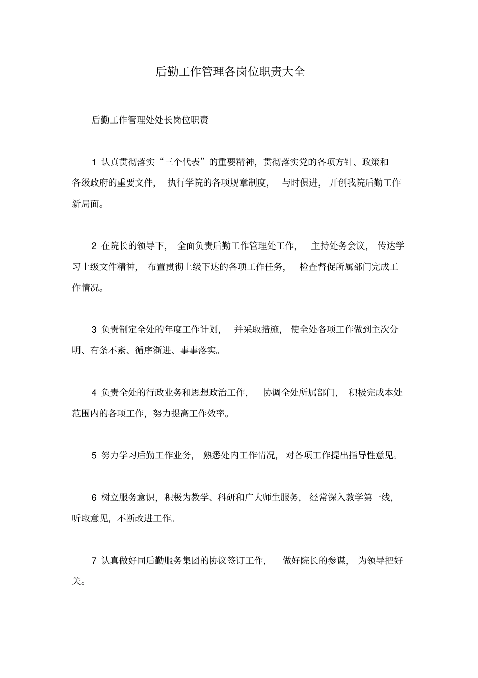 后勤工作管理各岗位职责大全_第1页